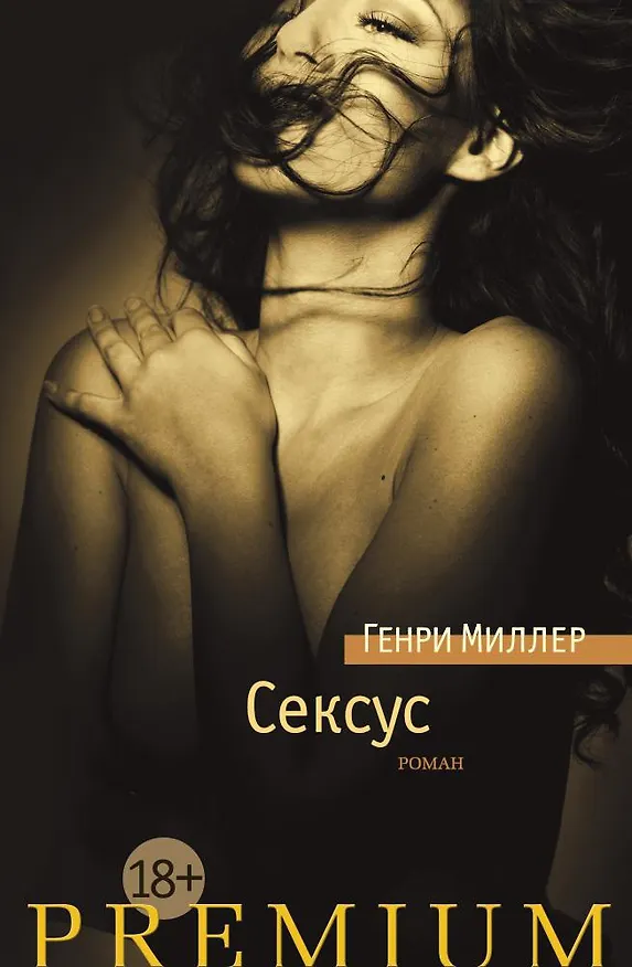Книга Сексус (Генри Миллер) — 1