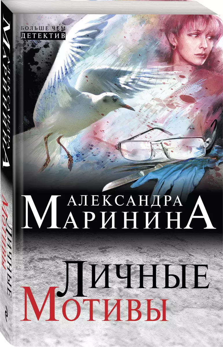 Личные мотивы (Александра Маринина) - купить книгу с доставкой в  интернет-магазине «Читай-город». ISBN: 978-5-699-80833-5