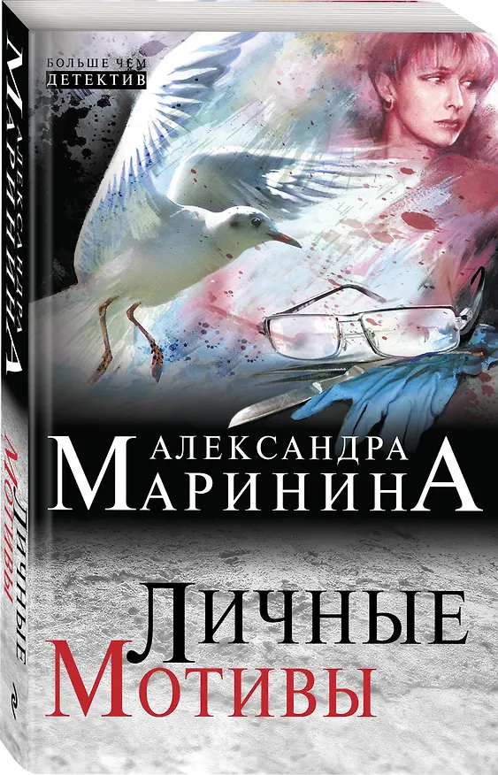 Книга Личные мотивы (Александра Маринина) — 4
