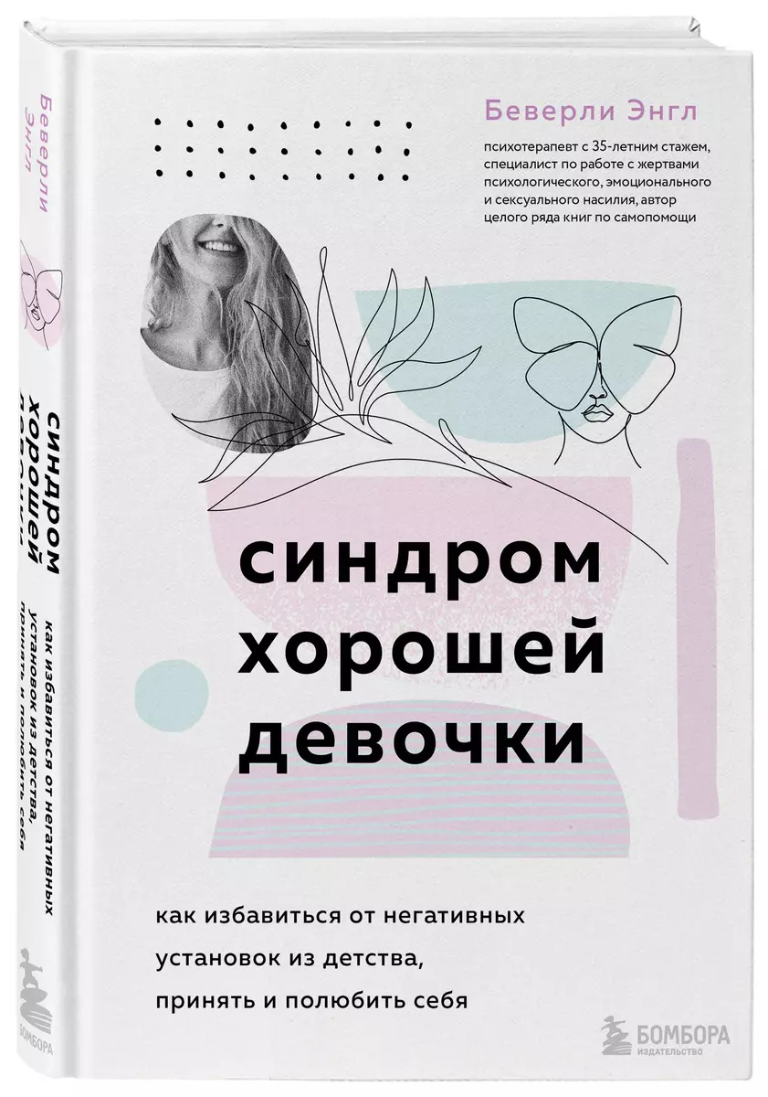 Синдром хорошей девочки (Беверли Энгл) - купить книгу с доставкой в  интернет-магазине «Читай-город». ISBN: 978-5-04-154565-9