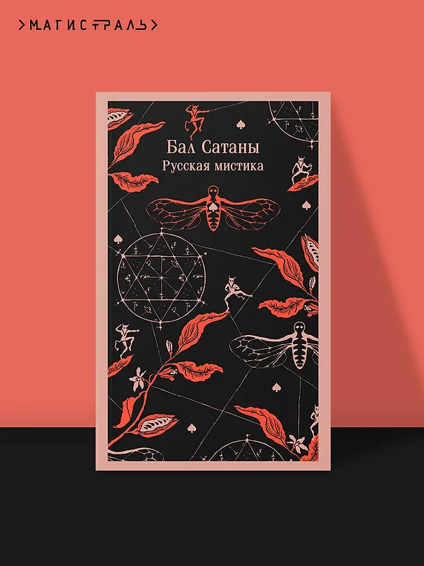 Книга Бал Сатаны. Русская мистика (Николай Гоголь, Антон Чехов) — 9