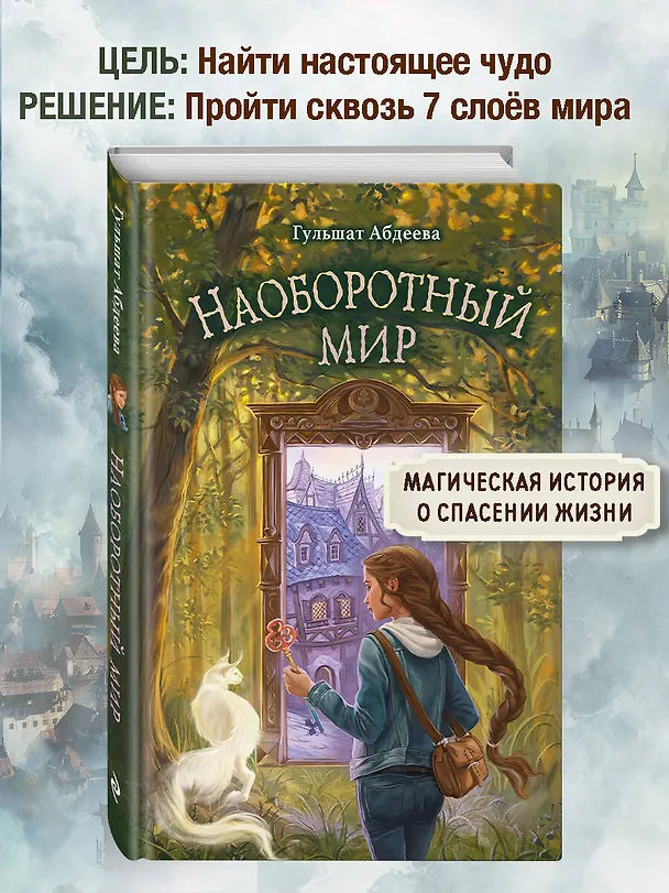 Книга Наоборотный мир (Гульшат Абдеева) — 6