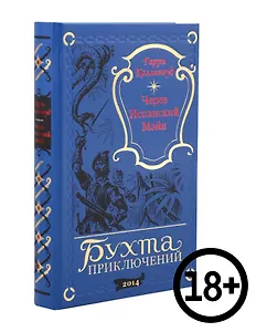 Через Испанский Мэйн