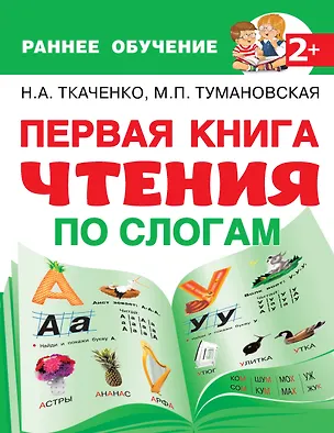 Книга Первая книга чтения по слогам (Наталия Ткаченко)