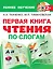 Первая книга чтения по слогам — 2817560 — 1