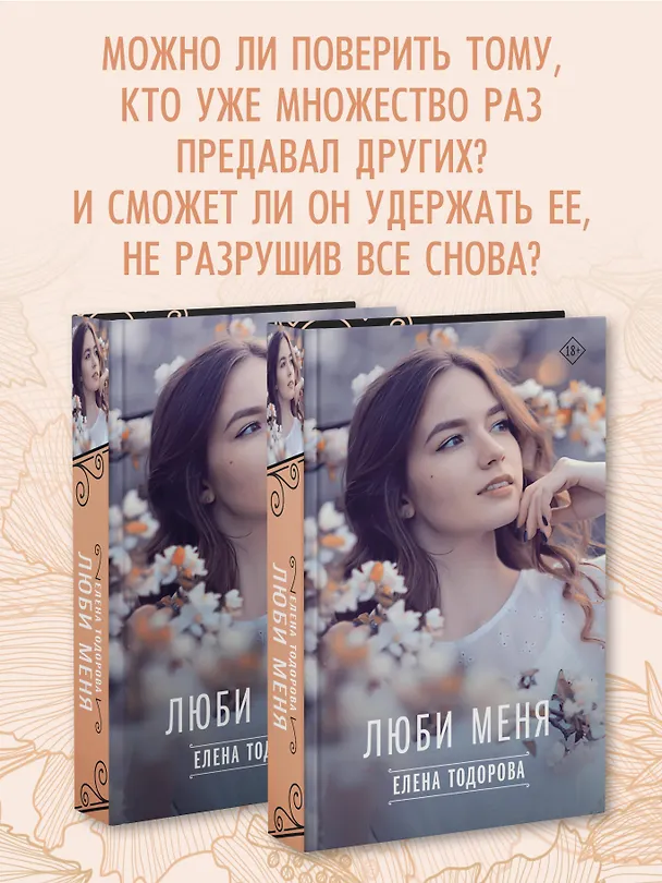 Книга Люби меня (Елена Тодорова) — 7