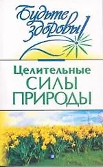 Книга Целительные силы природы ()