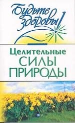 Книга Целительные силы природы () — 1