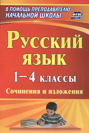 Книга Русский язык. 1-4 классы. Сочинения и изложения ()