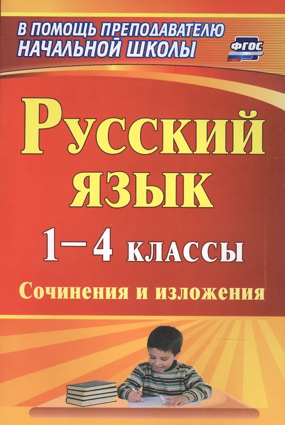 Книга Русский язык. 1-4 классы. Сочинения и изложения () — 1