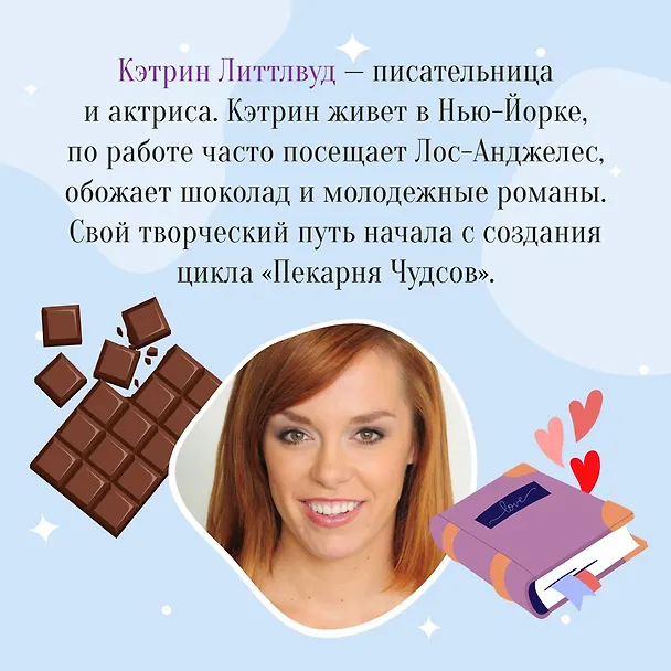 Книга Пекарня Чудсов. Книга 2. Щепотка волшебства (Кэтрин Литтлвуд) — 10