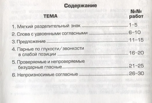 Книга Русский язык. 3 класс. Сборник самостоятельных работ "Найди ошибку!" (Татьяна Шклярова) — 3