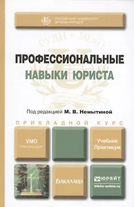 Профессиональные навыки юриста : учебник и практикум для прикладного бакалавриата