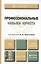 Профессиональные навыки юриста : учебник и практикум для прикладного бакалавриата — 2408202 — 1