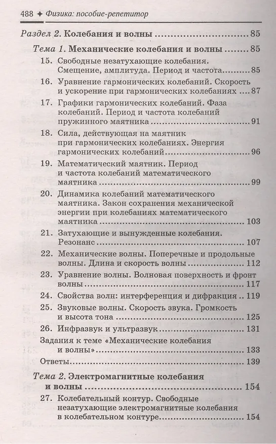 Книга Физика:пособие-репетитор:магнетизм () — 3