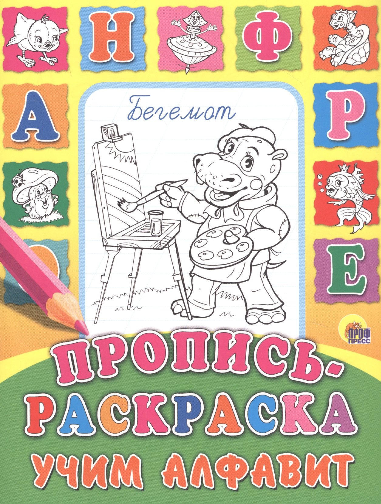 

Учим алфавит