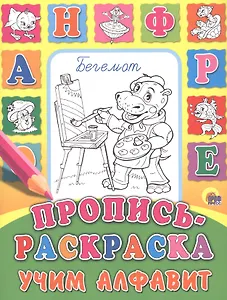 Учим алфавит