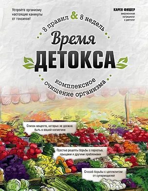 Книга Время детокса. Комплексное очищение организма (Карен Фишер)