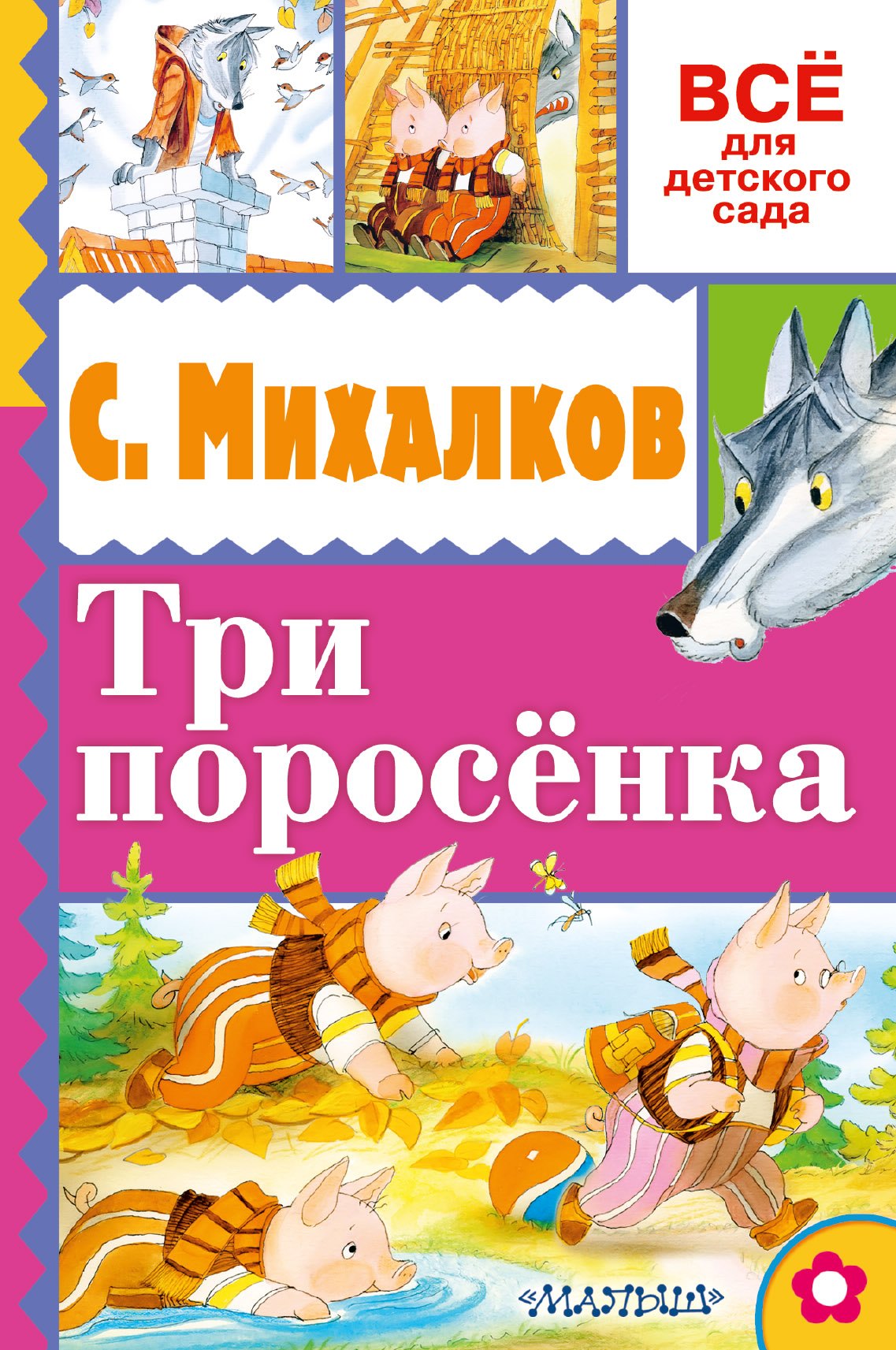 

Три поросёнка