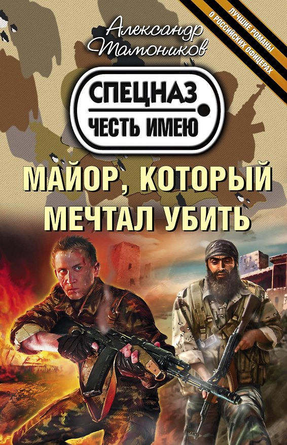 Книга Майор, который мечтал убить (Александр Тамоников) — 1