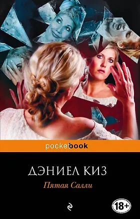 Книга Пятая Салли : роман (Дэниел Киз)