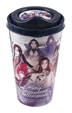 Стакан с крышкой Благословение небожителей 1 сезон (пластик) (550 мл) 3062568