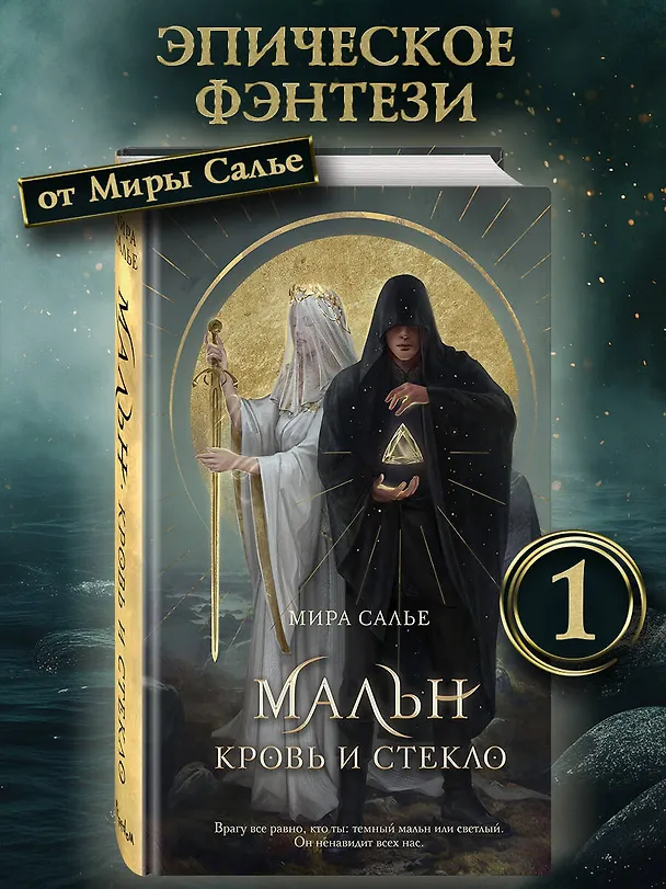 Книга Мальн. Кровь и стекло (#1) (Мира Салье) — 6