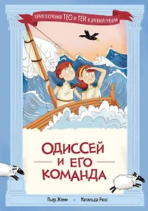 Одиссей и его команда 