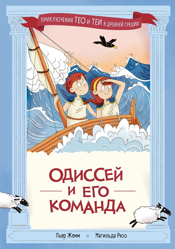 Книга Одиссей и его команда  (Пьер Жемм, Матильда Рюо) — 1