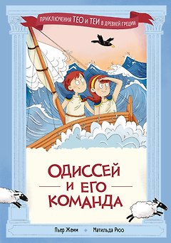 Одиссей и его команда
