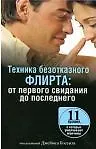 Техника безотказного флирта: от первого свидания до последнего / (мягк). Бессил Дж. (Попурри)