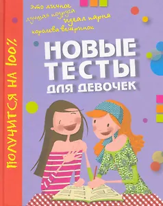 Новые тесты для девочек