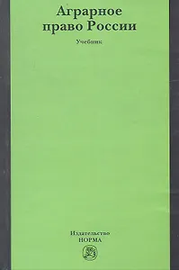 Аграрное право России : учебник