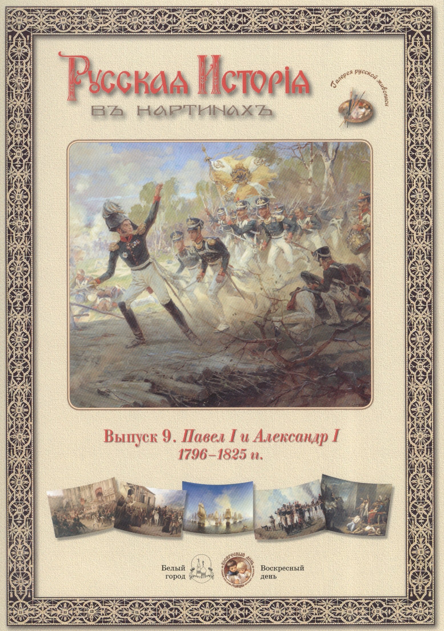 

Выпуск 9. Павел I и Александр I. 1796-1825 гг.