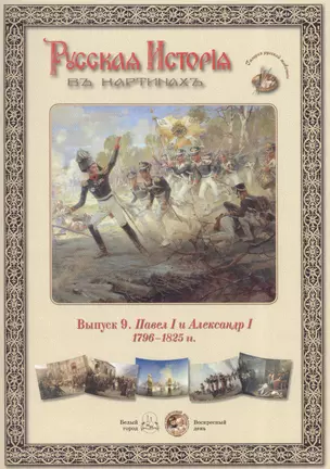 Выпуск 9. Павел I и Александр I. 1796-1825 гг. — 2426037 — 1