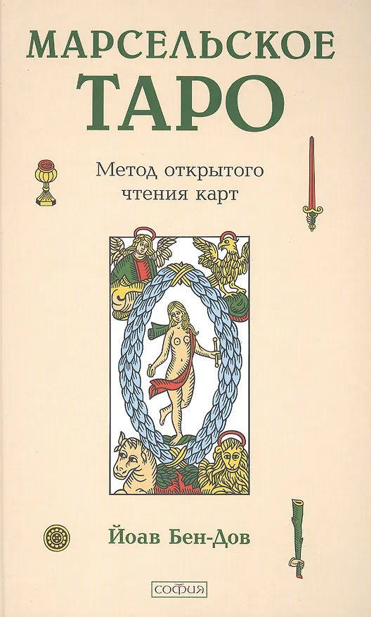 Книга Марсельское Таро: Метод открытого чтения карт (Йоав Бен-Дов) — 1