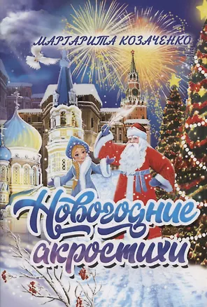 Книга Новогодние акростихи (Маргарита Козаченко)