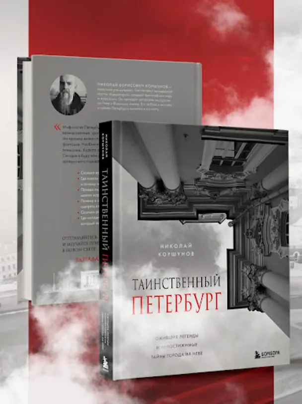 Книга Таинственный Петербург. Ожившие легенды и непостижимые тайны города на Неве (Николай Коршунов) — 10