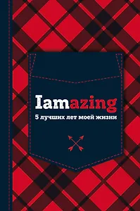 Пятибук «Iamazing. 5 лучших лет моей жизни», Эксмо