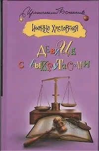 Книга Девица с выкрутасами : (роман) (Иоанна Хмелевская) — 1