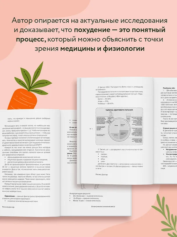 Книга Интенсивное снижение веса за 14 дней: самый легкий научно доказанный способ похудеть, получая удовольствие (Доктор Регина) — 8