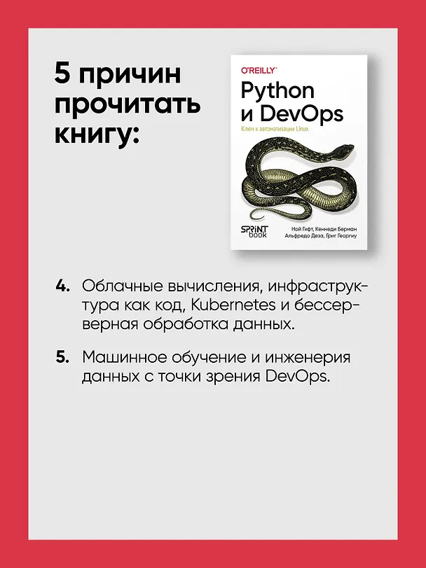 Книга Python и DevOps: Ключ к автоматизации Linux (Ной Гифт, Кеннеди Берман, Альфредо Деза) — 8