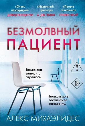 Книга Безмолвный пациент (Алекс Михаэлидес)