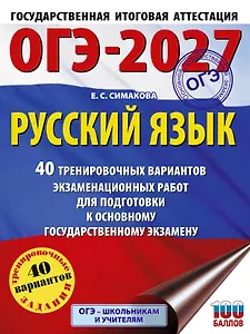 ОГЭ-2027. Русский язык. 40 тренировочных вариантов экзаменационных работ для подготовки к основному государственному экзамену