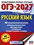ОГЭ-2027. Русский язык. 40 тренировочных вариантов экзаменационных работ для подготовки к основному государственному экзамену — 3164764 — 1