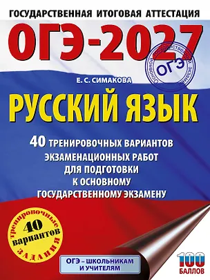 Книга ОГЭ-2027. Русский язык. 40 тренировочных вариантов экзаменационных работ для подготовки к основному государственному экзамену (Елена Симакова)