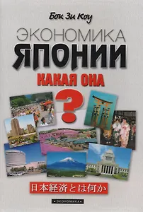 Экономика Японии. Какая она?
