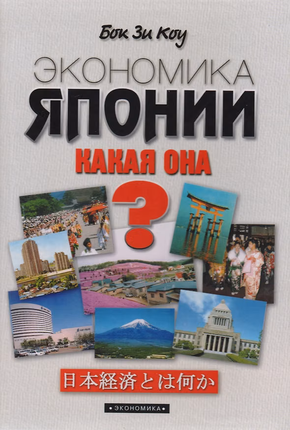 Книга Экономика Японии. Какая она? () — 1