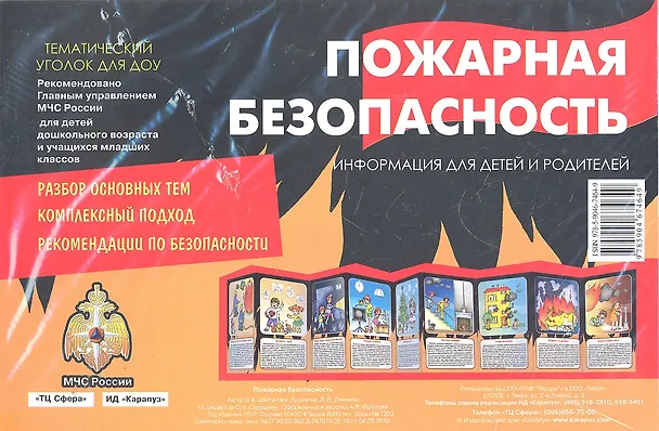 Книга Пожарная безопасность. Тематический уголок для ДОУ / ширмочка () — 1