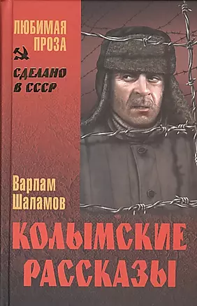 Колымские рассказы — 2451993 — 1